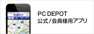 PCデポ 公式／会員様用アプリ
