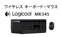  Logicool ワイヤレスキーボード・マウス（MK345）