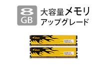 8GB 大容量メモリアップグレード