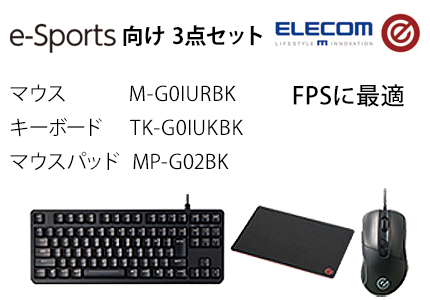 e-sports3点セット