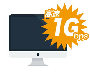 高速1Gbps