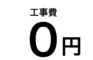 工事費0円