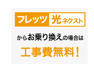 「フレッツ 光ネクスト」からのお乗り換えは工事費無料！