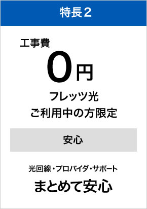 特長2 工事費2,000円(税別)～（NTT光回線利用）