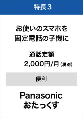 特長3 お使いのスマホを固定電話の子機に（月額2,000円(税別)）でPanasonic おたっくす付