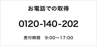 お電話での取得　0120-140-202