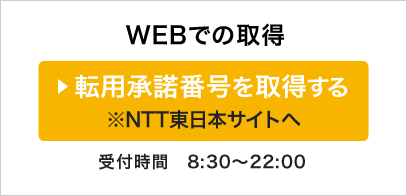 WEBでの取得　転用承認番号を取得する NTT東日本サイトへ