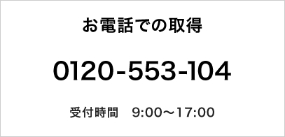 お電話での取得　0120-553-104