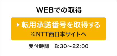 WEBでの取得　転用承認番号を取得する NTT西日本サイトへ