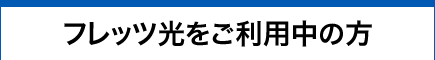 フレッツ光をご利用中の方