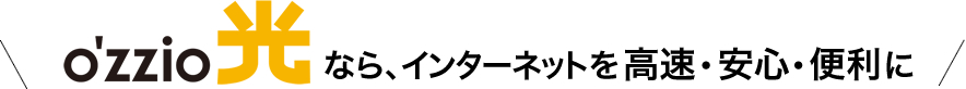 o'zzio光なら、インターネットを高速・安心・便利に