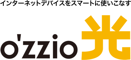 インターネットデバイスを使いこなす「o'zzio光」（オッジオひかり）