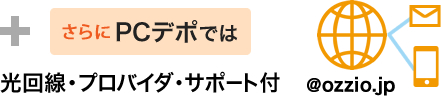 さらにPCデポでは、光回線・プロバイダ・サポート付。