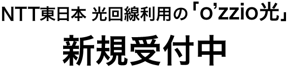 NTT光回線利用の「o'zzio光」新規受付中