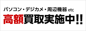 パソコン・デジカメ・周辺機器高額買取実施中！