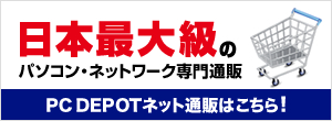 日本最大級のパソコン・ネットワーク専門通販