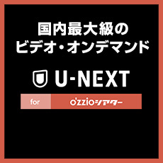 U-NEXT for o'zzioシアター