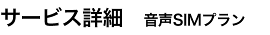 サービス詳細