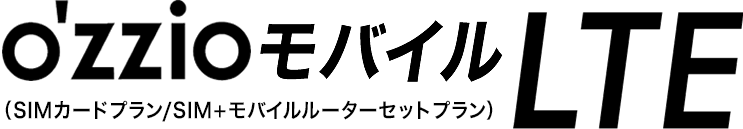 ozzioモバイルLTE（SIMカードプラン・SIM＋モバイルルーターセット）