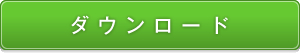 ダウンロード