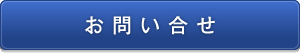 お問い合せ