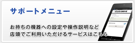 お持ちの機器への設定や操作説明など、店頭でご利用いただけるサービスはこちら