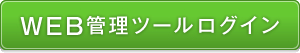 WEB管理ツールログイン