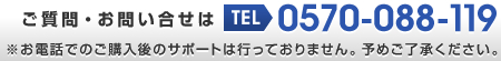 ご質問・お問い合せは TEL：0570-088-119