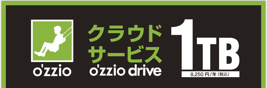 1TBクラウドサービス ozzio drive