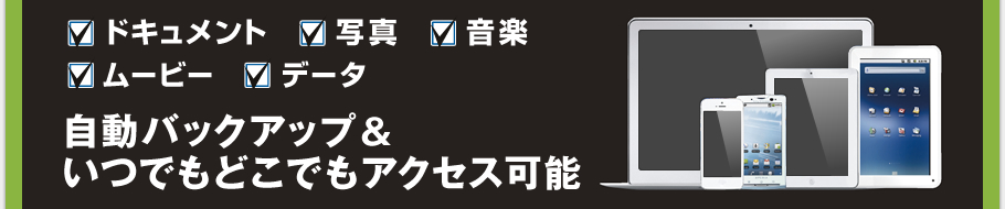 自動バックアップ＆いつでもどこでもアクセス可能