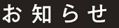 お知らせ