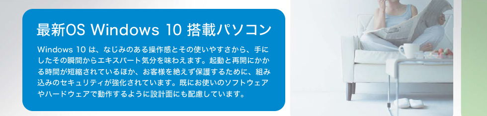 Windows 10　最新OS Windows 10 搭載パソコン