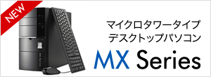マイクロタワーデスクトップパソコン MXシリーズ