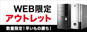 「数量限定アウトレットパソコン」オンラインショップで販売開始！