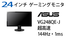 ASUS 24インチゲーミングモニタ VG248QE-J
