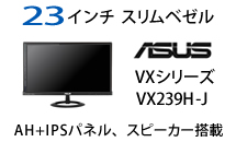 ASUS 23インチスリムベゼル VX239H-J