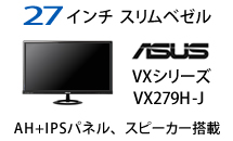 ASUS 27インチスリムベゼル VX279H-J