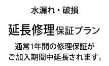 水漏れ・破損 延長修理保証プラン