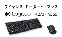  Logicool ワイヤレスキーボード（K270）・マウス（M560）