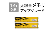 16GB 大容量メモリアップグレード