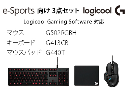 e-sports3点セット