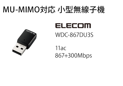MU-MIMO対応 小型無線子機