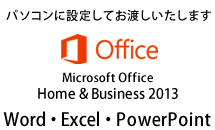 Microsoft Office Home＆Business 2013
