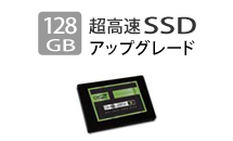 128GB 超高速SSDアップグレード
