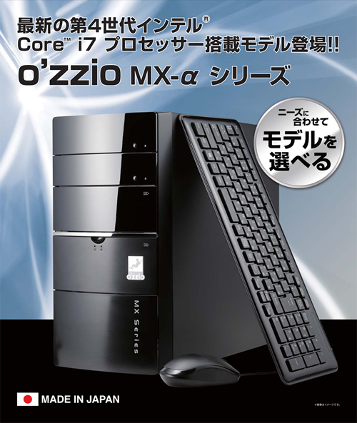 OZZIO MX-αシリーズ　ニーズに合わせてモデルを選べる