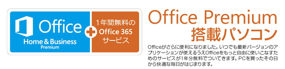 Office Premium搭載パソコン