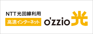 NTT光回線利用 高速インターネット o'zzio光