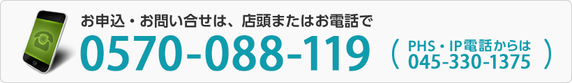 ご注文・御問い合せは、店頭またはお電話で：0570-020-320（PHS・IP電話からは045-330-1383）