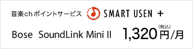 SMART USEN ＋ SoundLink Mini II　月額1,200円