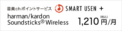 SMART USEN ＋ Soundsticks Wireless　月額2,000円